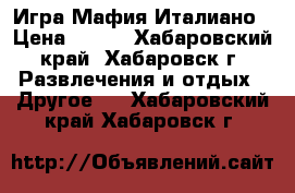 Игра Мафия Италиано › Цена ­ 685 - Хабаровский край, Хабаровск г. Развлечения и отдых » Другое   . Хабаровский край,Хабаровск г.